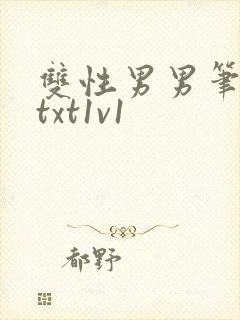 双性男男笔趣阁txt1v1封面