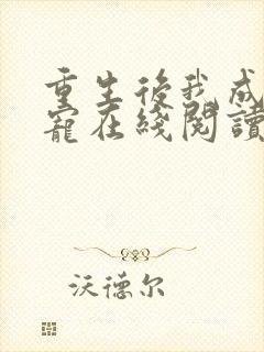 重生后我成了团宠在线阅读