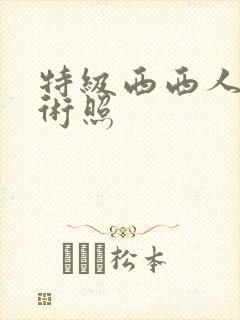 特级西西人体艺术照