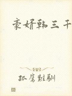 豪婿韩三千小说