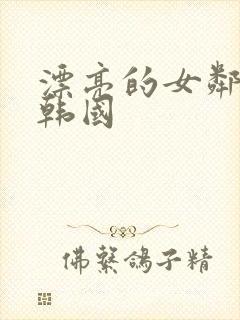 漂亮的女邻居5韩国