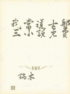 我当道士那些年三小说免费在线听书