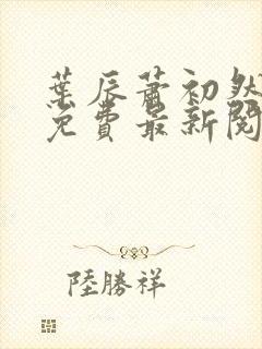 叶辰萧初然全文免费最新阅读