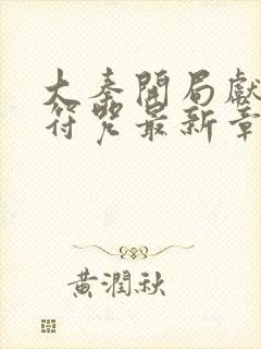 大秦开局献上狗符咒最新章节