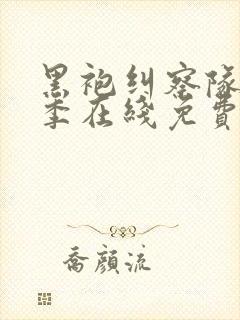 黑袍纠察队第四季在线免费观看