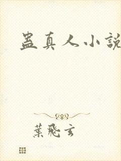 蛊真人小说说书