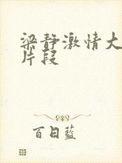 梁静激情大尺度片段封面