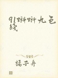 91蝌蚪九色在线