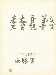 老大哥 第5季免费观看完整版高清