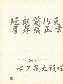 经期前15天乳房疼痛正常吗封面