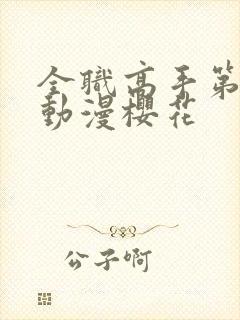 全职高手第三季动漫樱花