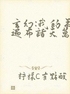 玄幻:我的弟子遍布诸天万界