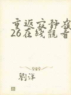 重返寂静岭2026在线观看完整免费高清
