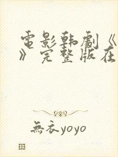 电影韩剧《宠幸》完整版在线观看