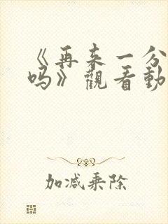 《再来一分钟好吗》观看动漫在线观看封面