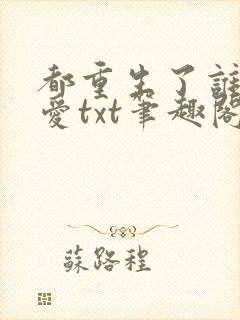 都重生了谁谈恋爱txt笔趣阁