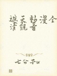 遮天动漫全集高清观看