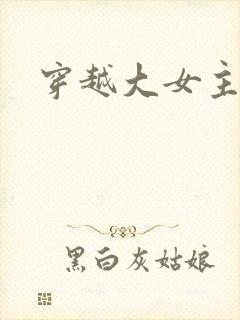 穿越大女主爽文
