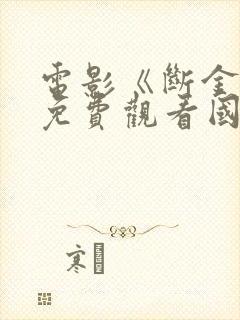 电影《断金2》免费观看国语