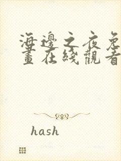 海边之夜免费漫画在线观看完整版