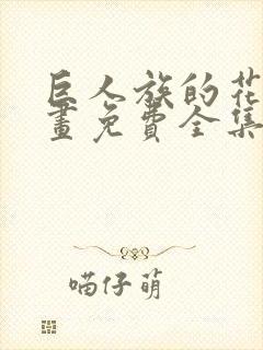 巨人族的花嫁漫画免费全集