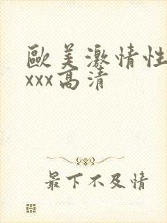 欧美激情性xxxxx高清