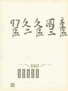 97久久国产一区二区三区封面