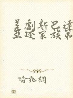 美剧斯巴达克斯亚述家族第六集