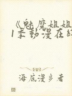 《魅魔姐姐》第1季动漫在线