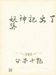 妖神记出了多少集