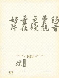 好看免费的伦理片在线观看封面