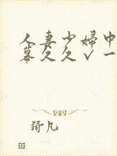 人妻少妇中文字幕久久√一