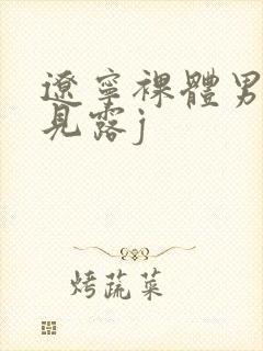 辽宁裸体男模全见露j