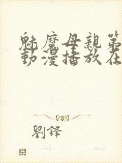 魅魔母亲第三季动漫播放在线观看