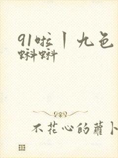 91啦丨九色丨蝌蚪