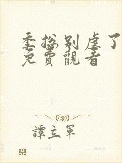 季总别虐了短剧免费观看