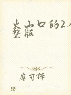 火山口的2人完整版