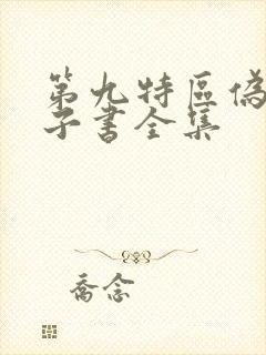 第九特区伪戒电子书全集