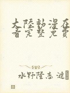 大陆动漫在线观看完整免费高清