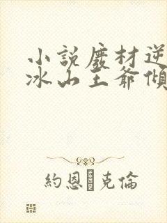 小说废材逆袭:冰山王爷倾城妃免费看