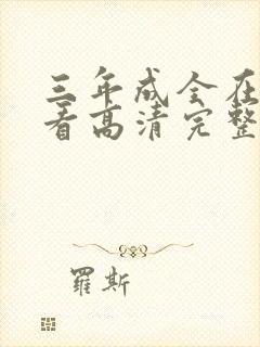 三年成全在线观看高清完整