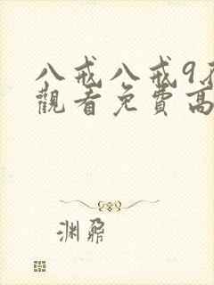 八戒八戒9在线观看免费高清电视剧