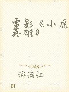 电影《小虎墩大英雄》