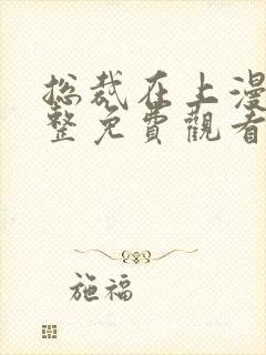 总裁在上漫画完整免费观看下拉式6漫画封面