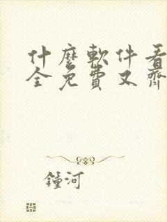 什么软件看漫画全免费又齐全