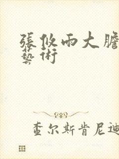 张攸雨大胆人体艺术封面