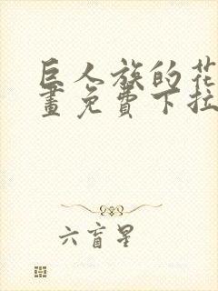 巨人族的花嫁漫画免费下拉式漫画