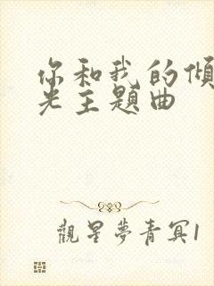 你和我的倾城时光主题曲