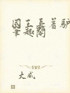 国王长着驴耳朵笔趣阁