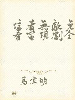 信者无敌免费观看电视剧全集封面